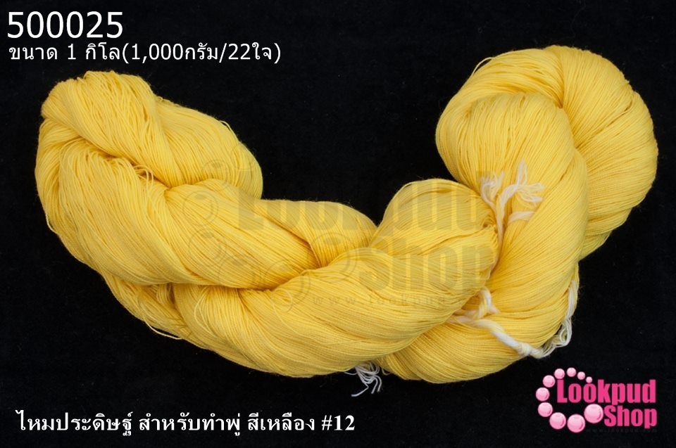 ไหมประดิษฐ์ สำหรับทำพู่ สีเหลือง #12 1กิโล(1,000กรัม/22ใจ)