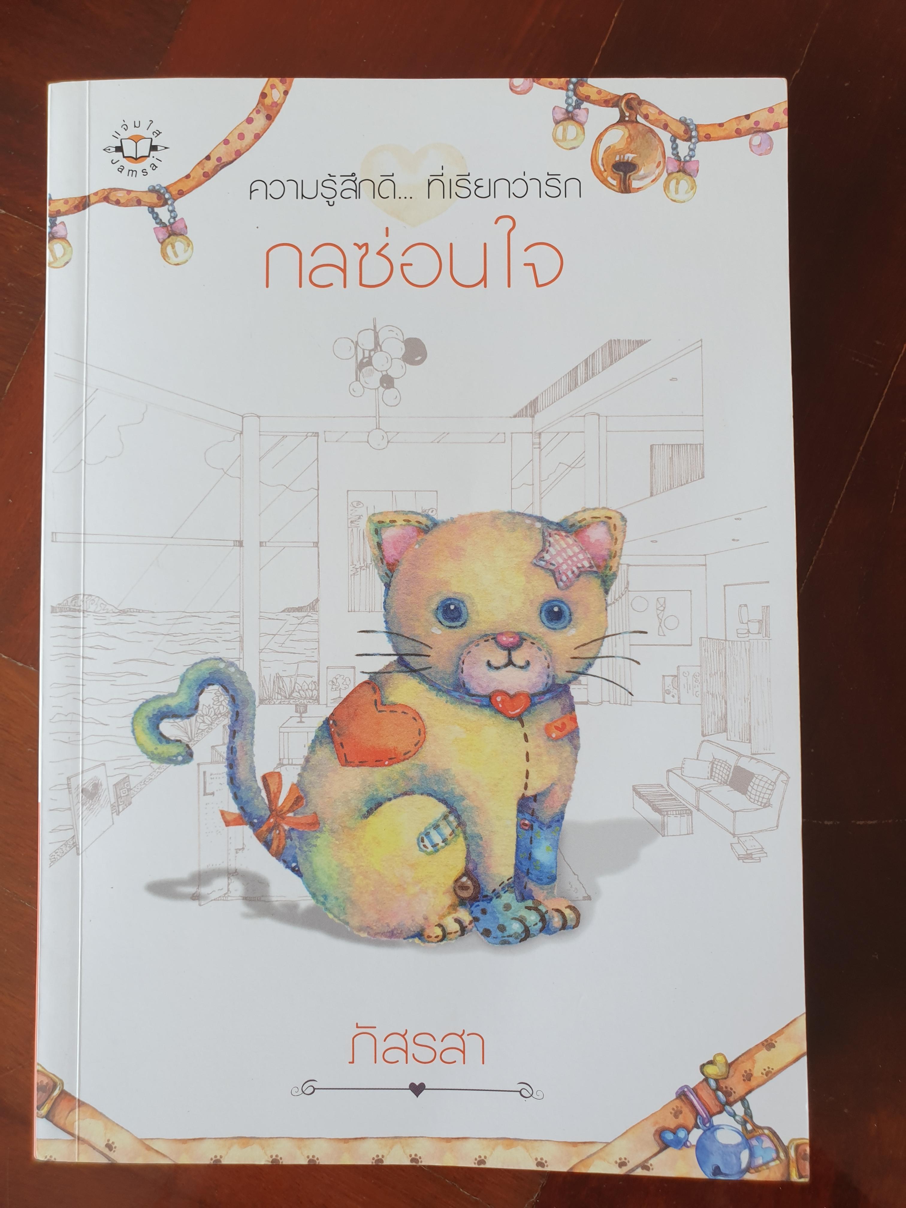 กลซ่อนใจ/ภัสรสา