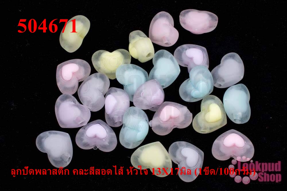 ลูกปัดพลาสติก คละสีสอดไส้ หัวใจ 13X17มิล (1ขีด/100กรัม)