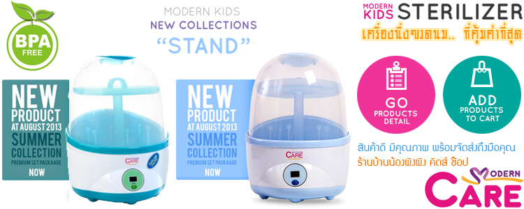 เครื่องนึ่งขวดนม-stand