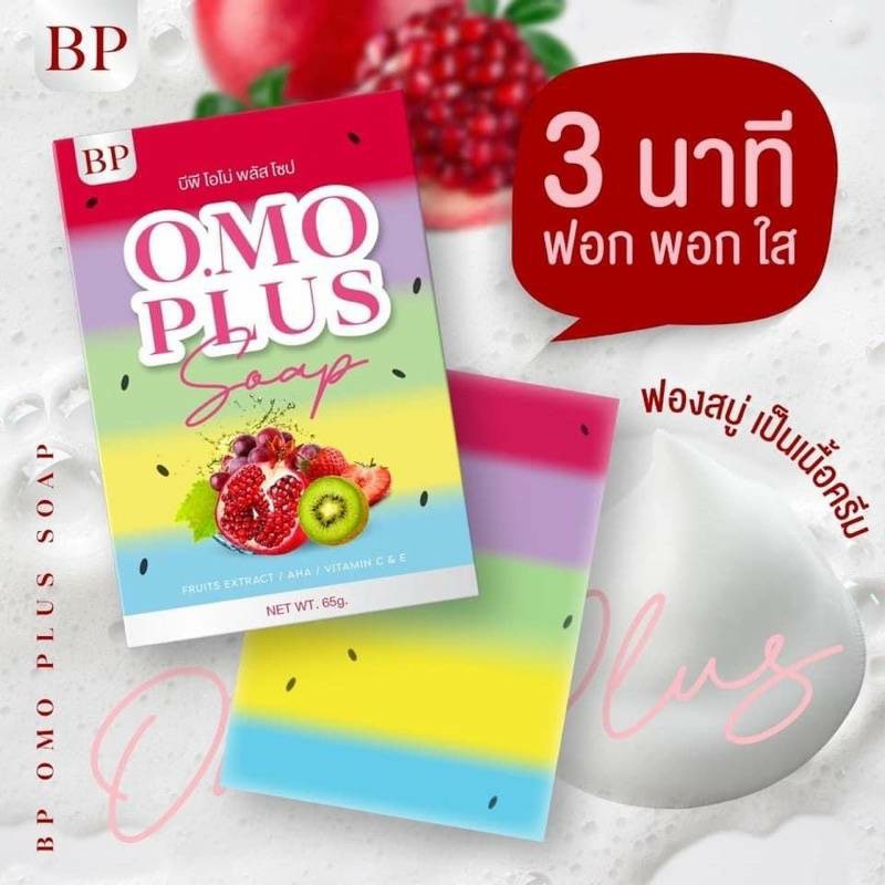 สบู่โอโม่ BP Omo plus soap ปริมาณ65g.