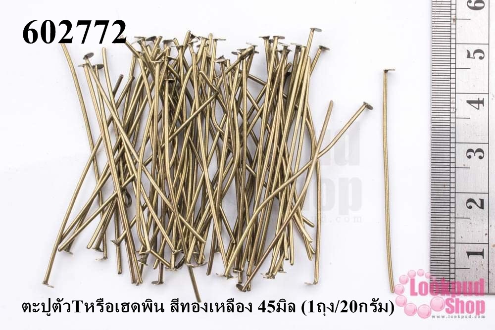 ตะปูตัวTหรือเฮดพิน สีทองเหลือง 45มิล (1ถุง/20กรัม)