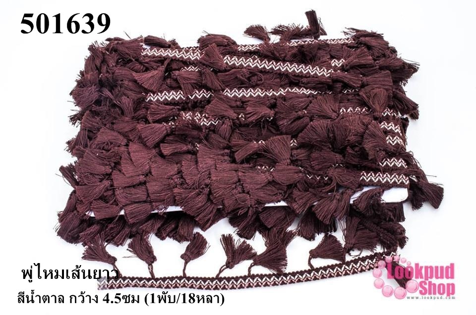 พู่ไหมเส้นยาว สีน้ำตาล กว้าง 4.5ซม (1พับ/18หลา)