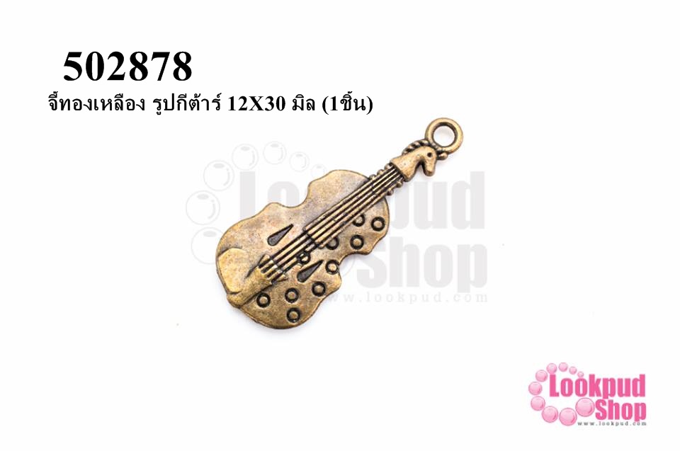 จี้ทองเหลือง รูปกีต้าร์ 12X30 มิล (1ชิ้น)