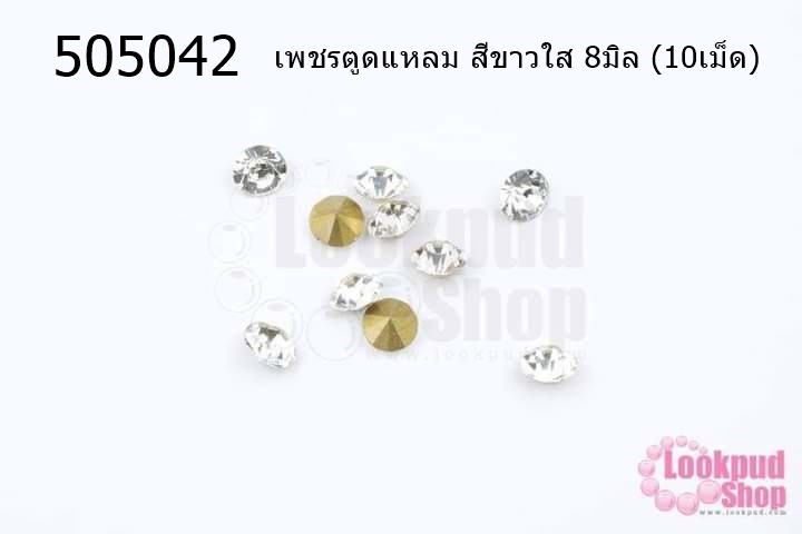 เพชรตูดแหลม สีขาวใส 8มิล (10เม็ด)