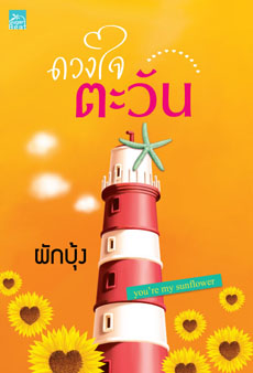 ดวงใจตะวัน ของ ผักบุ้ง