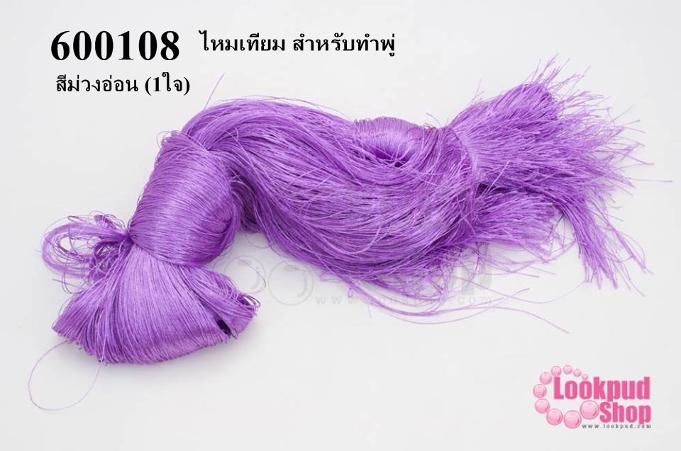 ไหมเทียม สำหรับทำพู่ สีม่วงอ่อน (1ใจ)