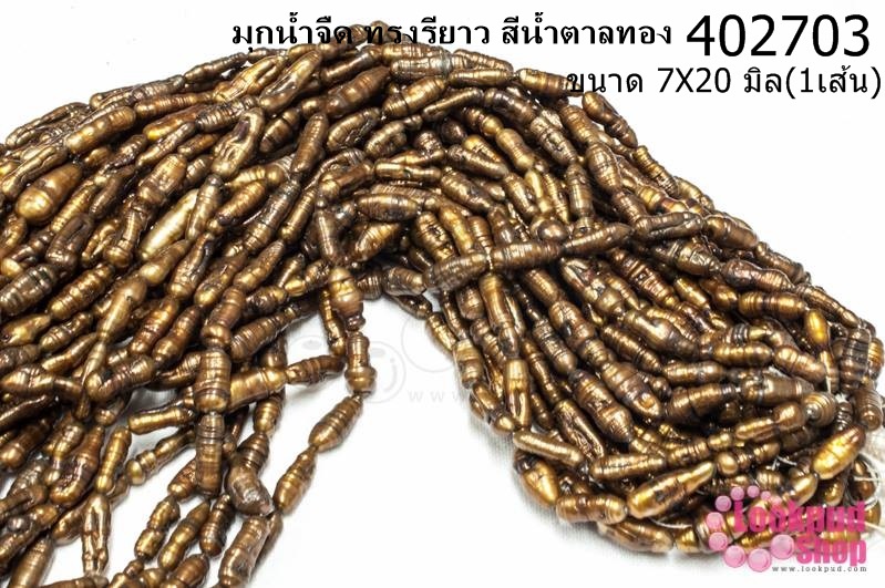 มุกน้ำจืด ทรงรียาว สีน้ำตาลทอง 7X20มิล(1เส้น)