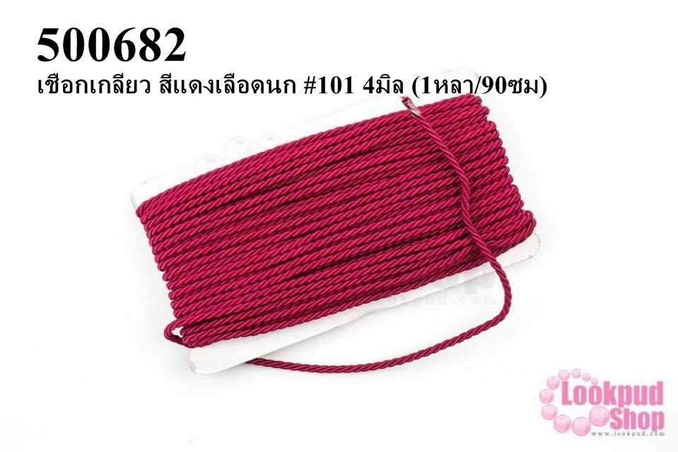 เชือกเกลียว สีแดงเลือดนก #101 4มิล (1หลา/90ซม)
