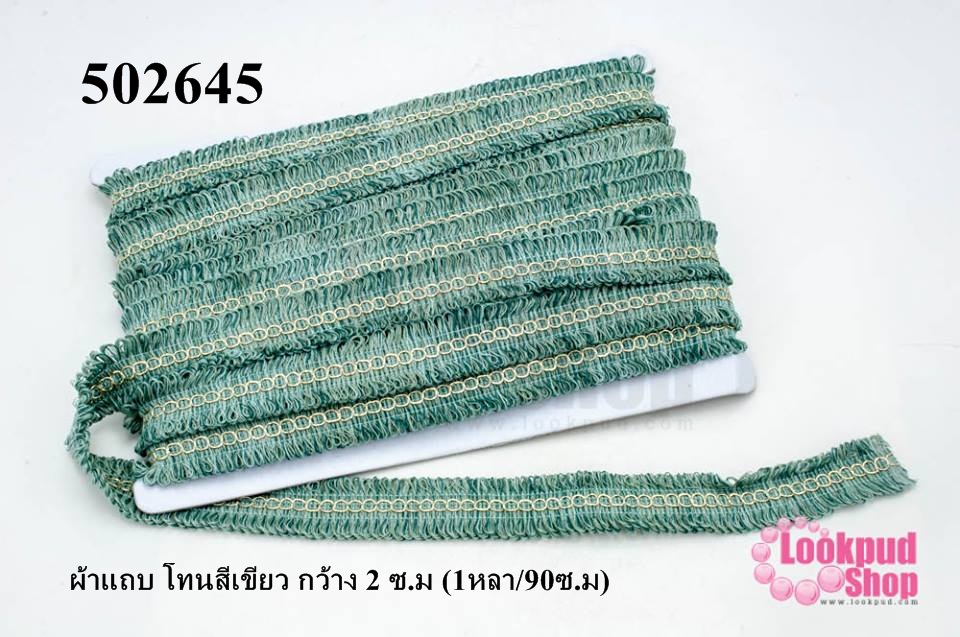 ผ้าแถบ โทนสีเขียว กว้าง 2 ซ.ม (1หลา/90ซ.ม)