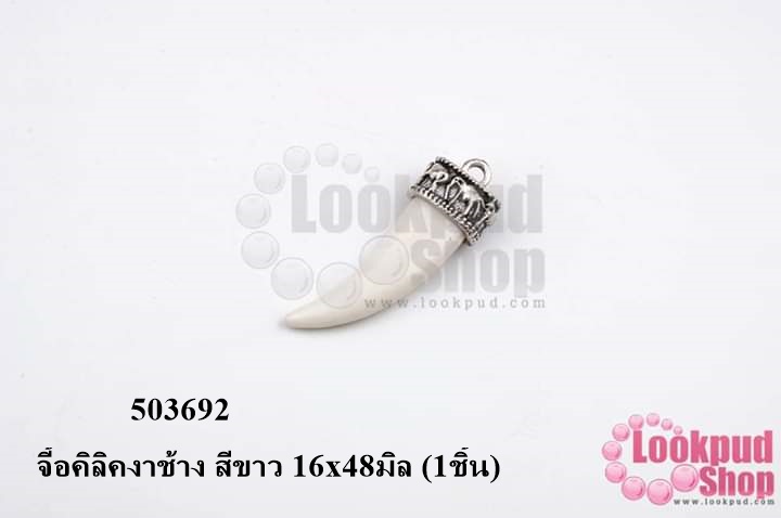 จี้อคิลิคงาช้าง สีขาว 16x48มิล (1ชิ้น)