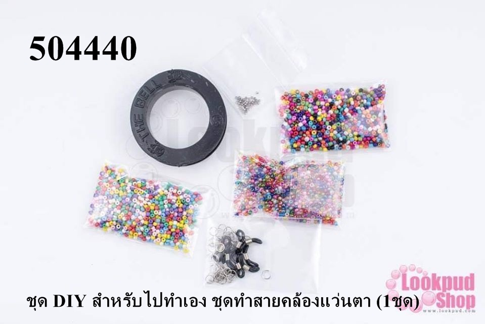 ชุด DIY สำหรับไปทำเอง ชุดทำสายคล้องแว่นตา (1ชุด)