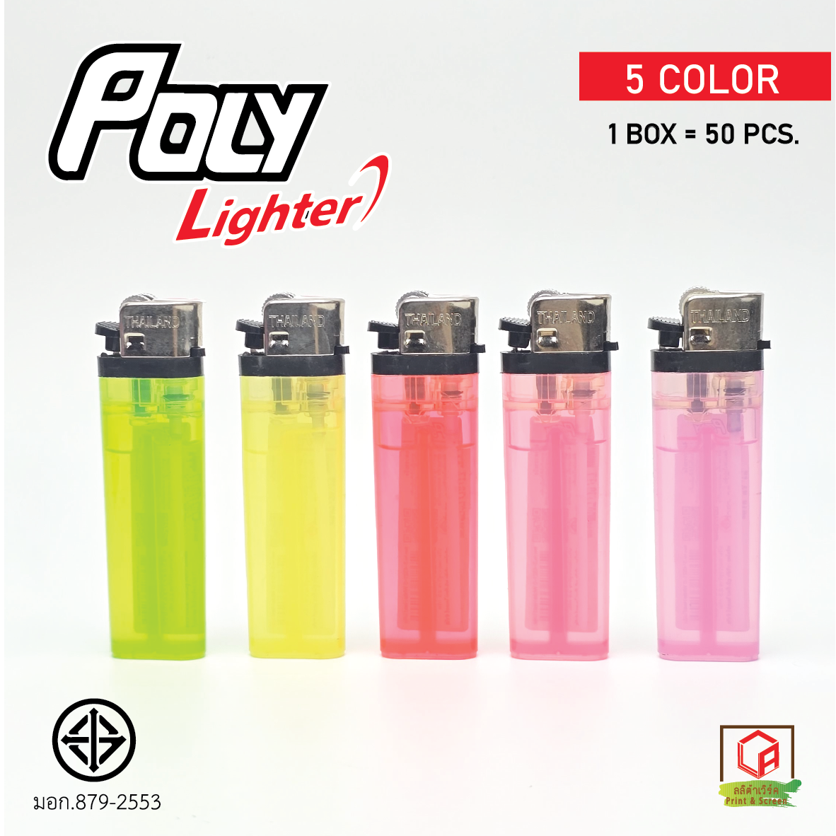 🔥ยกกล่อง ไฟแช็ค Poly Black/white ที่จุดไฟ / ส่งจาก กทม🔥 1 กล่อง มี 50 อัน