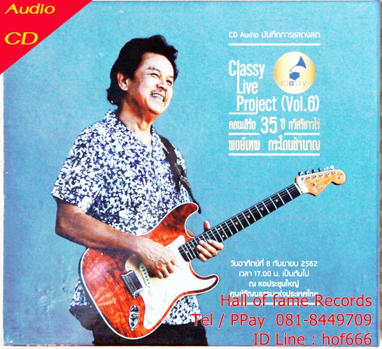 CD พงษ์เทพ กระโดนชำนาญ - บันทึกการแสดงสด 35 ปี กวีศรีชาวไร่ Classy Live Project Vol.6 * New
