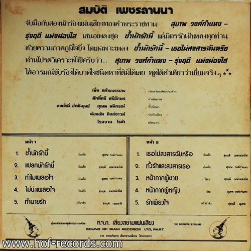 รุ่งฤดี แฟ่งผ่องใส ชุด ช้ำนักรักนี้ , ทำไมเผลอใจ ปก VG+ /แผ่น NM