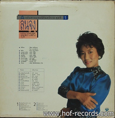 ลินจง บุญนากรินทร์--อภิมหาอมตะนิรันทร์กาล 1 ปก VG++ แผ่น VG++