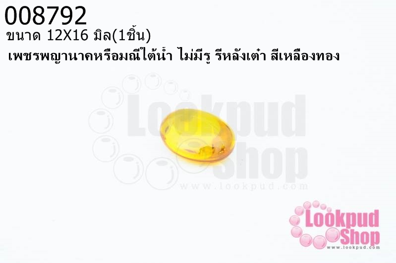เพชรพญานาคหรือมณีใต้น้ำ ไม่มีรู รีหลังเต๋า สีเหลืองทอง 12X16มิล(1ชิ้น)