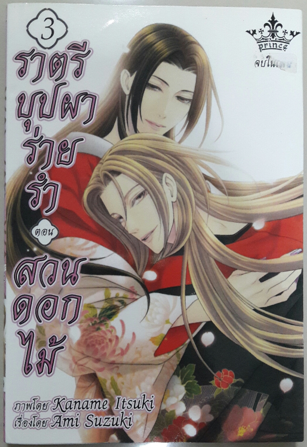 ราตรี บุปผา ร่ายรำ (3เล่มจบ)
