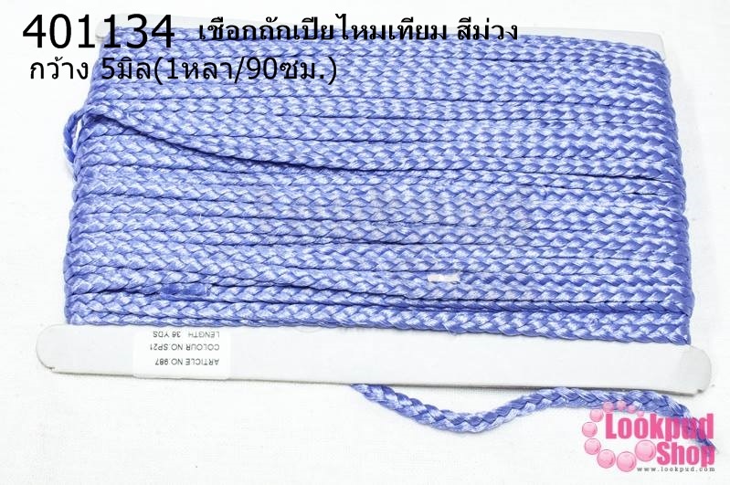 เชือกถักเปียไหมเทียม สีม่วง กว้าง 5มิล(1หลา/90ซม.)