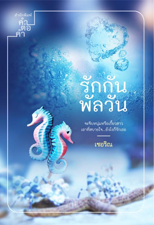 รักกันพัลวัน ของ เชอริณ(อิสย่าห์)