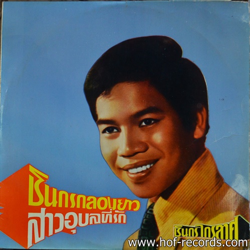 ชินกร ไกรล่าศ ชุด กลองยาว สาวอุบลที่รัก ปก VG++ แผ่น VG++