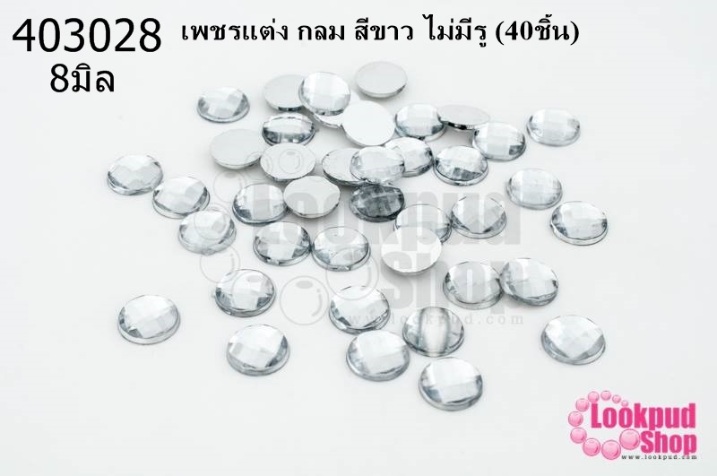 เพชรแต่ง กลม สีขาว ไม่มีรู 8มิล(40ชิ้น)