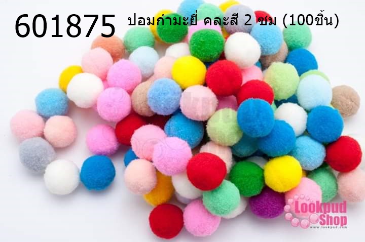 ปอมกำมะยี่ คละสี 2 ซม (100ชิ้น)