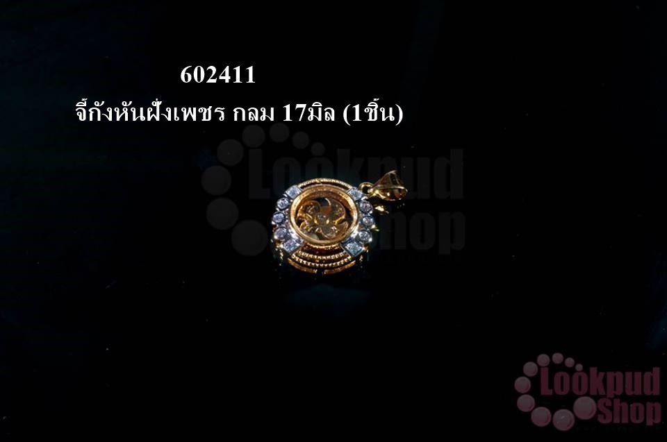 จี้กังหันฝั่งเพชร กลม 17มิล (1ชิ้น)