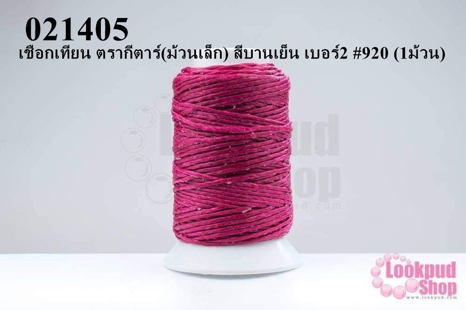 เชือกเทียน ตรากีตาร์(ม้วนเล็ก) สีบานเย็น เบอร์2 #920 (1ม้วน)