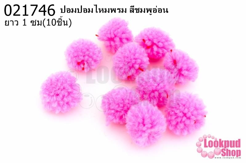ปอมปอมไหมพรม สีชมพูอ่อน 1ซม (10ชิ้น)