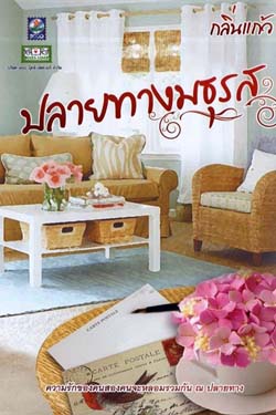 ปลายทางมธุรส ของ กลิ่นแก้ว