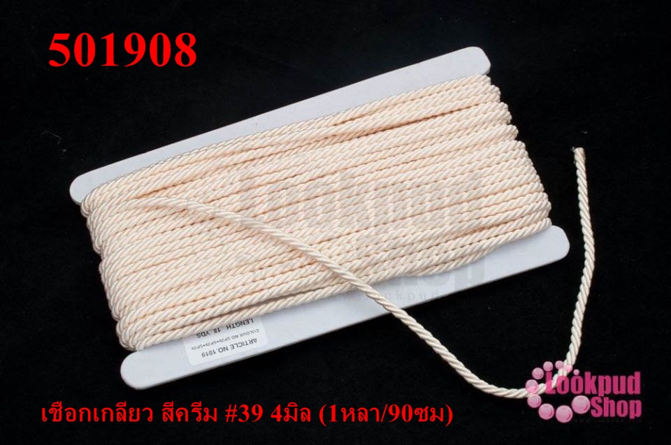 เชือกเกลียว สีครีม #39 4มิล (1หลา/90ซม)