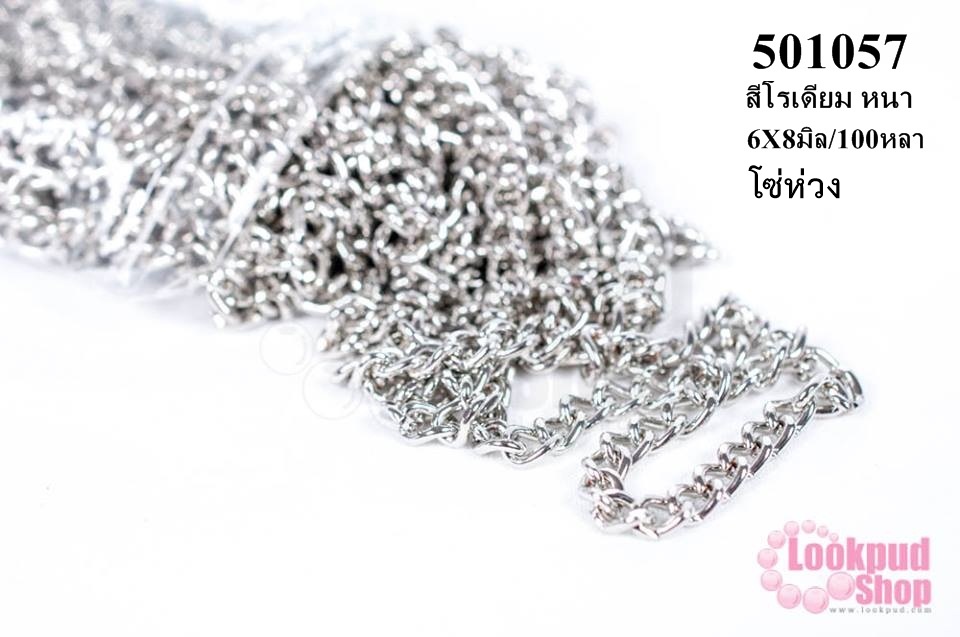 โซ่ห่วง สีโรเดียม หนา 6X8มิล (1ห่อ/100หลา)
