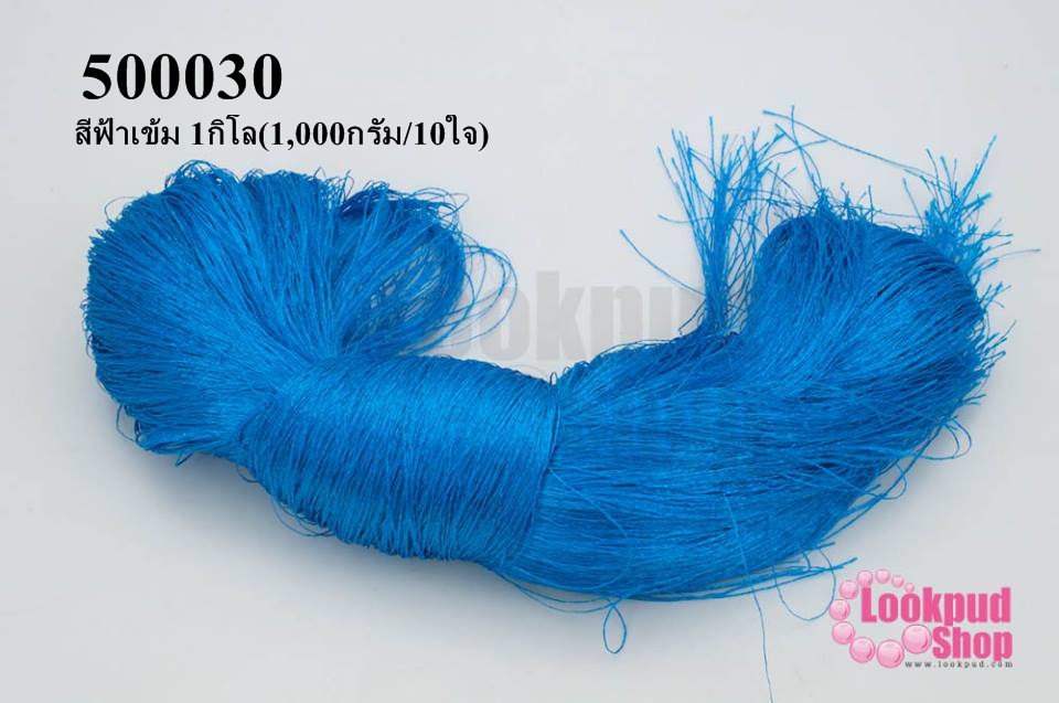 ไหมเทียม สำหรับทำพู่ สีฟ้าเข้ม 1กิโล(1,000กรัม/10ใจ)