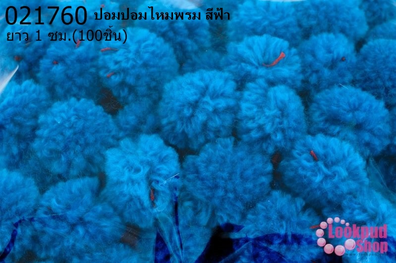ปอมปอมไหมพรม สีฟ้า 1ซม (100ชิ้น)