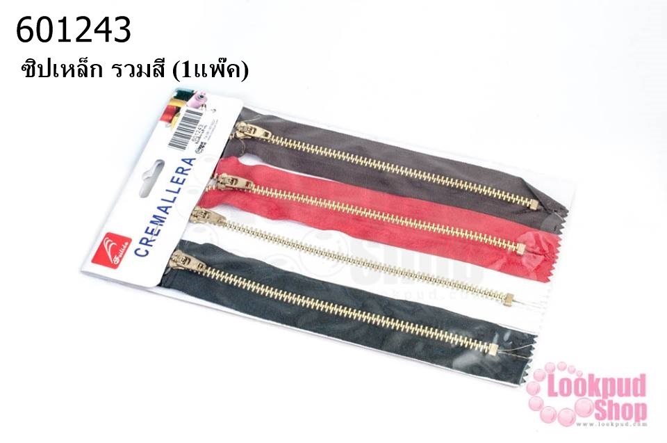 ซิปเหล็ก รวมสี (1แพ๊ค)