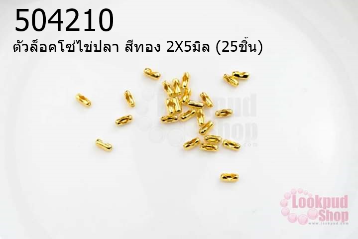 ตัวล็อคโซ่ไข่ปลา สีทอง 2X5มิล (25ชิ้น)