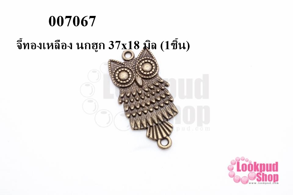 จี้ทองเหลือง นกฮูก 37x18 มิล (5ชิ้น)