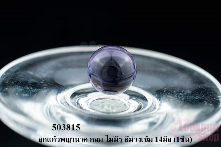 ลูกแก้วพญานาค กลม ไม่มีรู สีม่วงเข้ม 14มิล (1ชิ้น)