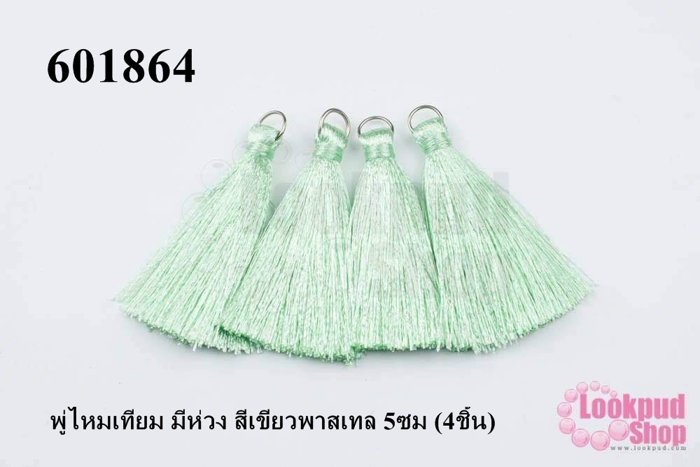 พู่ไหมเทียม มีห่วง สีเขียวพาสเทล 5ซม (4ชิ้น)