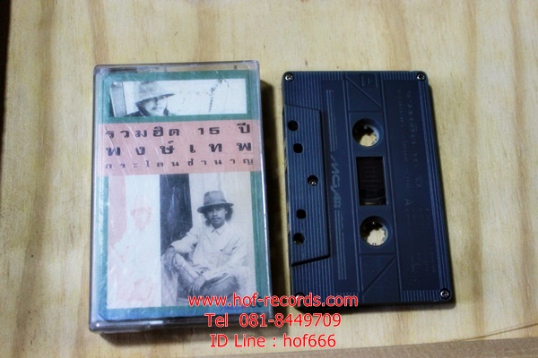 T พงษ์เทพ กระโดนชำนาญ - รวมฮิต 15 ปี (Used Tape Cassett)