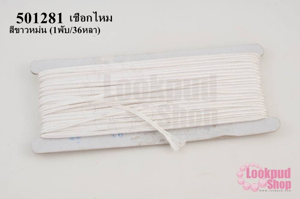 เชือกไหม สีขาวหม่น #90 (1พับ/36หลา)