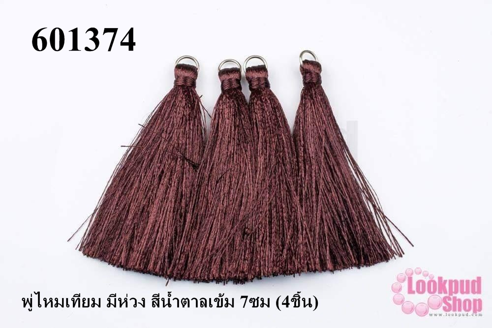 พู่ไหมเทียม มีห่วง สีน้ำตาลเข้ม 7ซม (4ชิ้น)