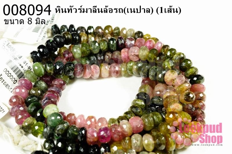หินทัวร์มาลีนล้อรถ 8 มิล (เนปาล) (1เส้น)