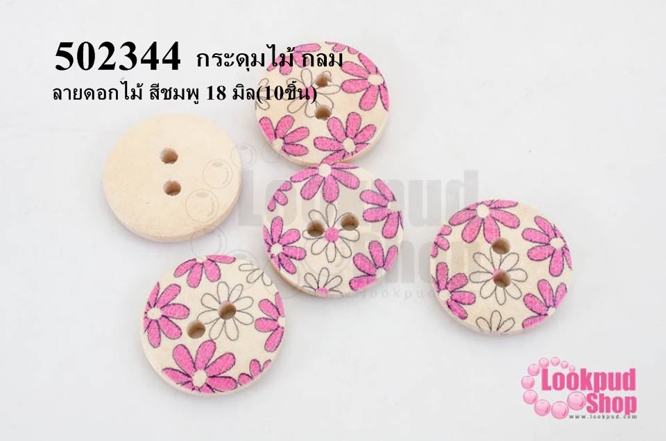 กระดุมไม้ กลม ลายดอกไม้ สีชมพู 18 มิล(10ชิ้น)