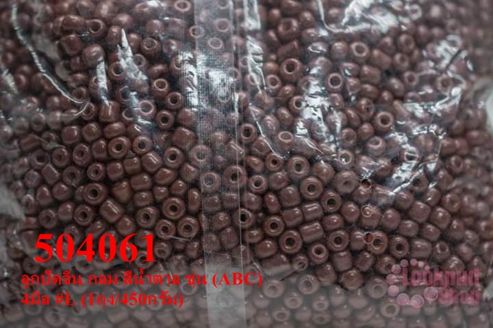 ลูกปัดจีน กลม สีน้ำตาล ขุ่น (ABC) 4มิล #L (1ถุง/450กรัม)