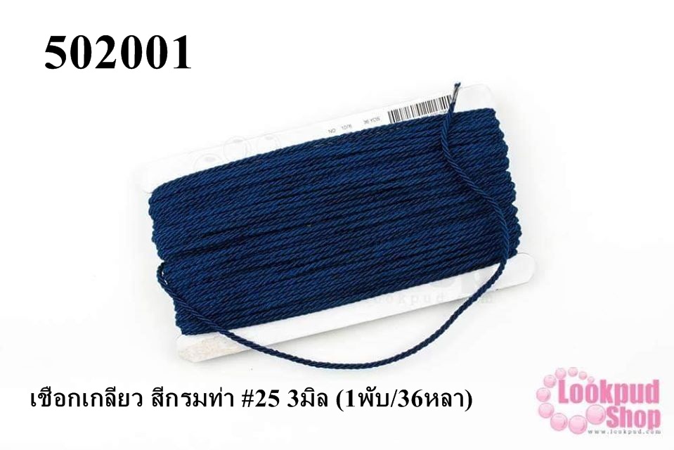 เชือกเกลียว สีกรมท่า #25 3มิล (1พับ/36หลา)