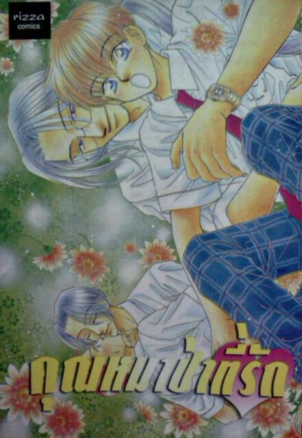 คุณหมาป่าที่รัก (เล่มเดียวจบ)