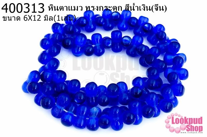 หินตาแมว ทรงกระดูก สีน้ำเงิน 6X12มิล (จีน) (1เส้น)