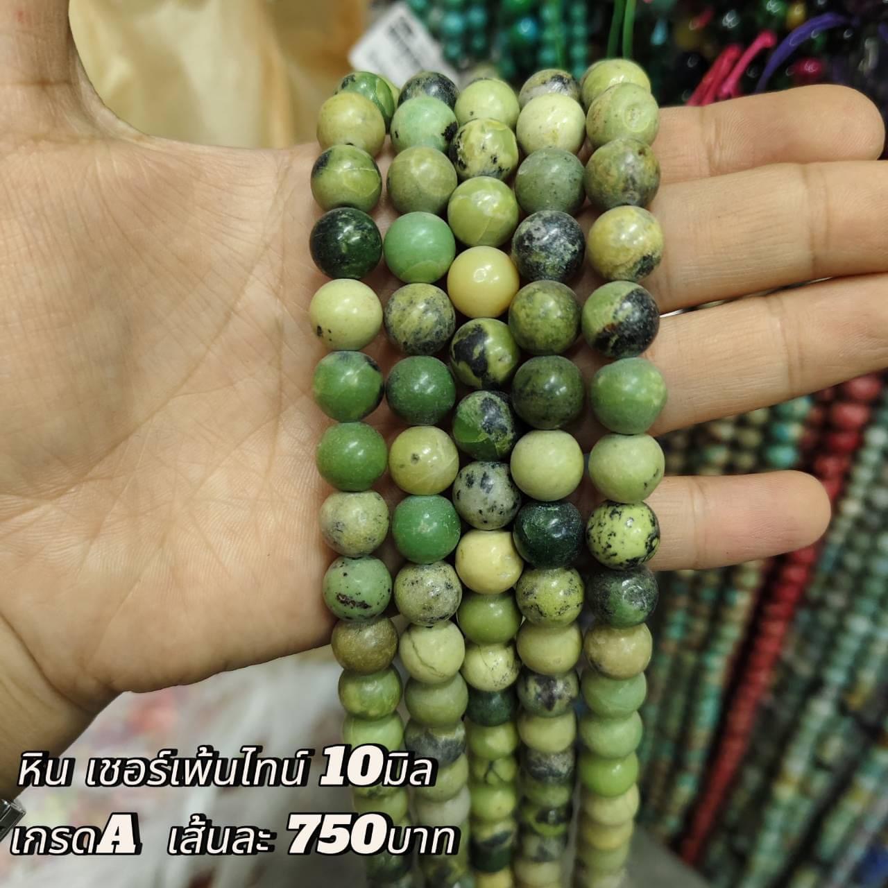 หินเชอร์เพ้นไทน์ เกรดA 10มิล เส้นละ 750บาท